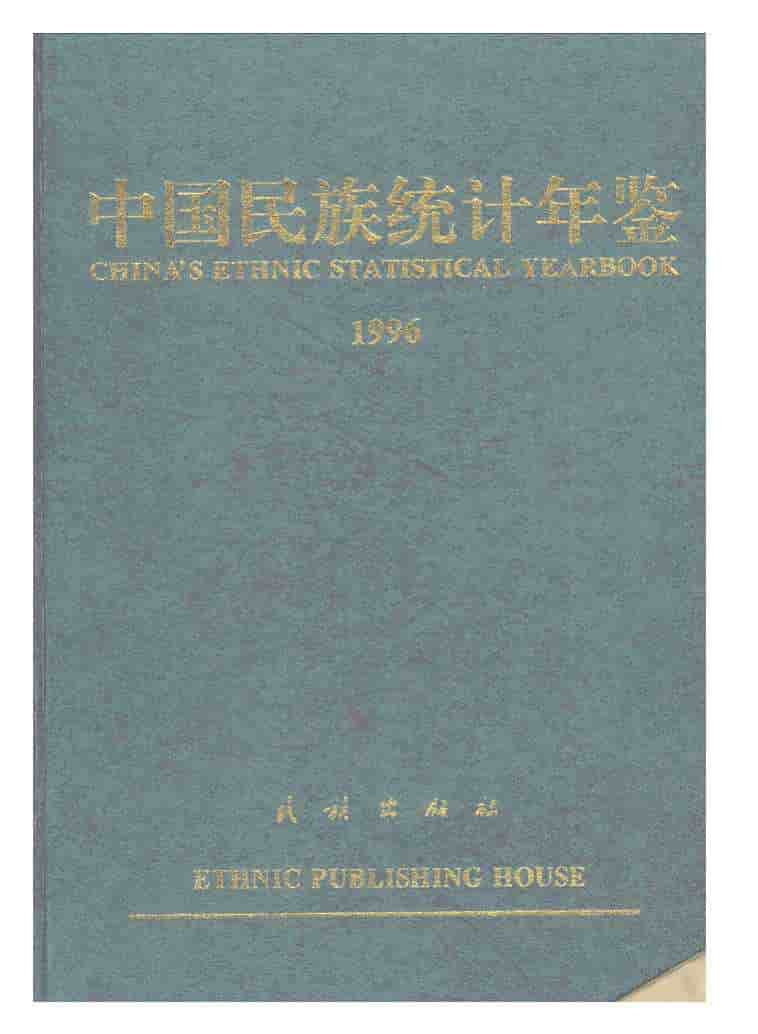 1996年中国民族统计年鉴