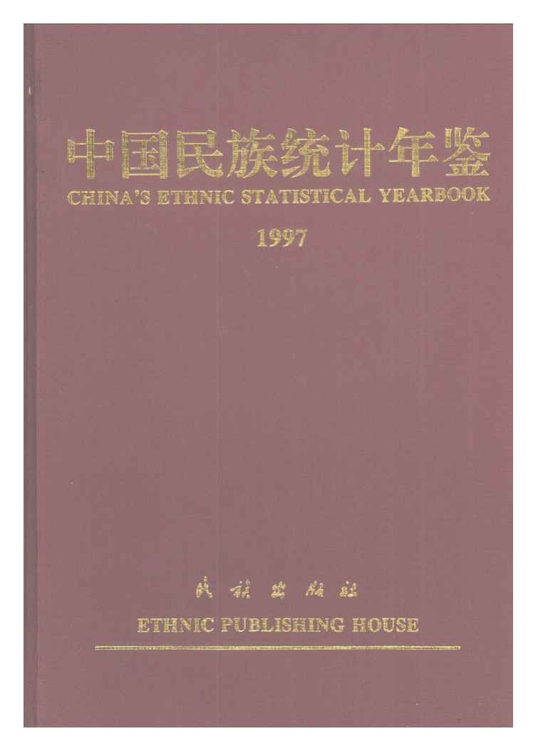 1997年中国民族统计年鉴