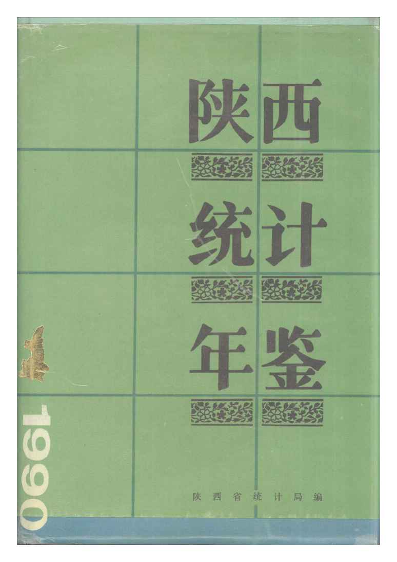 1990年陕西统计年鉴