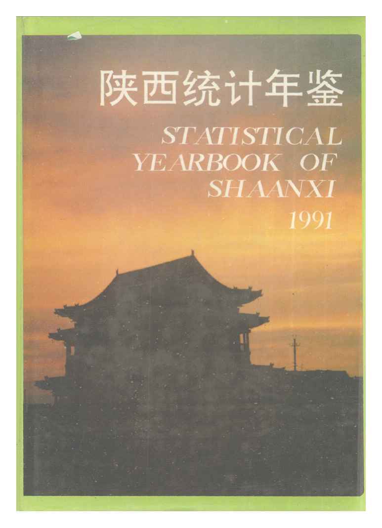 1991年陕西统计年鉴