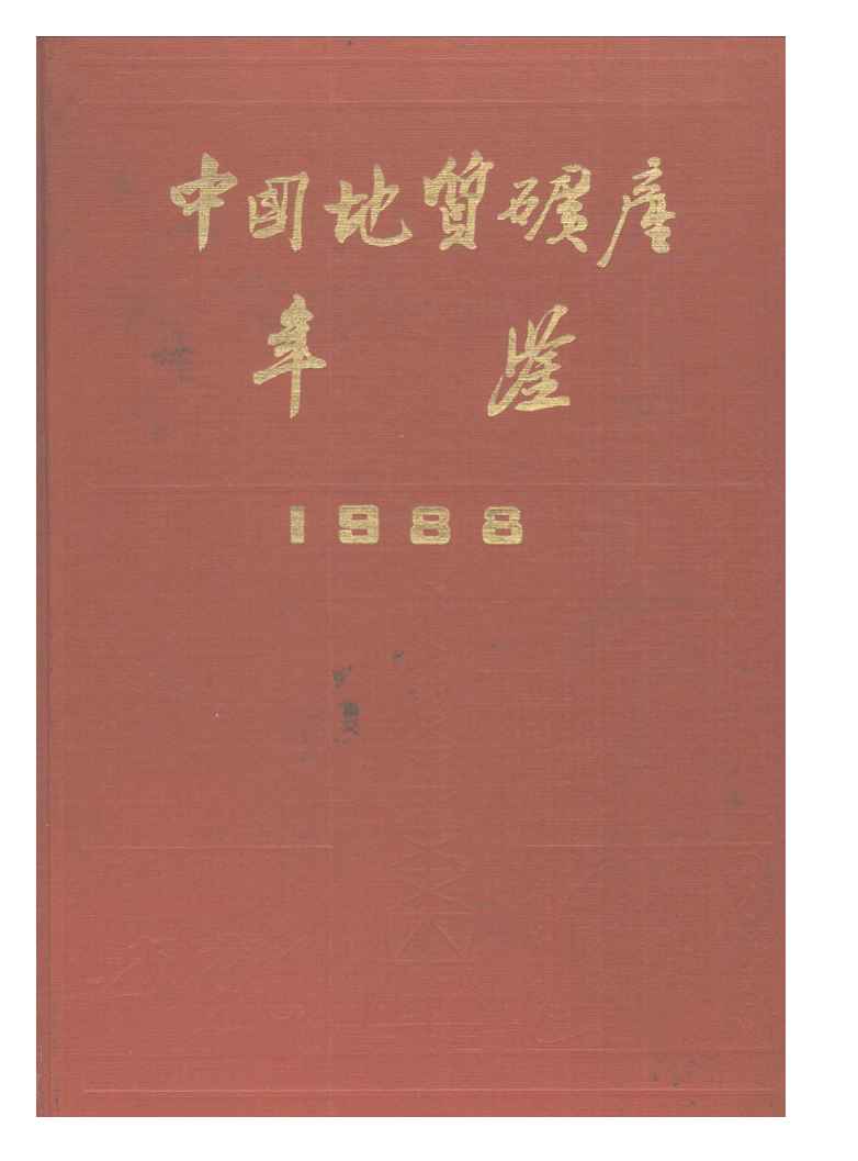 1988年中国地质矿产年鉴