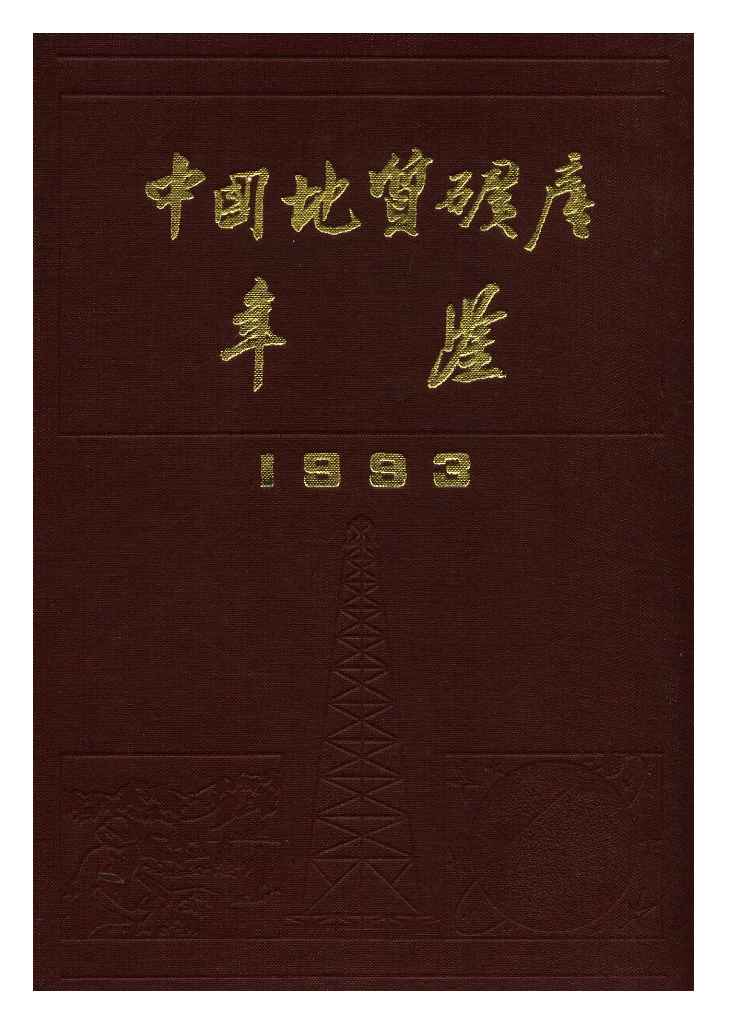 1993年中国地质矿产年鉴