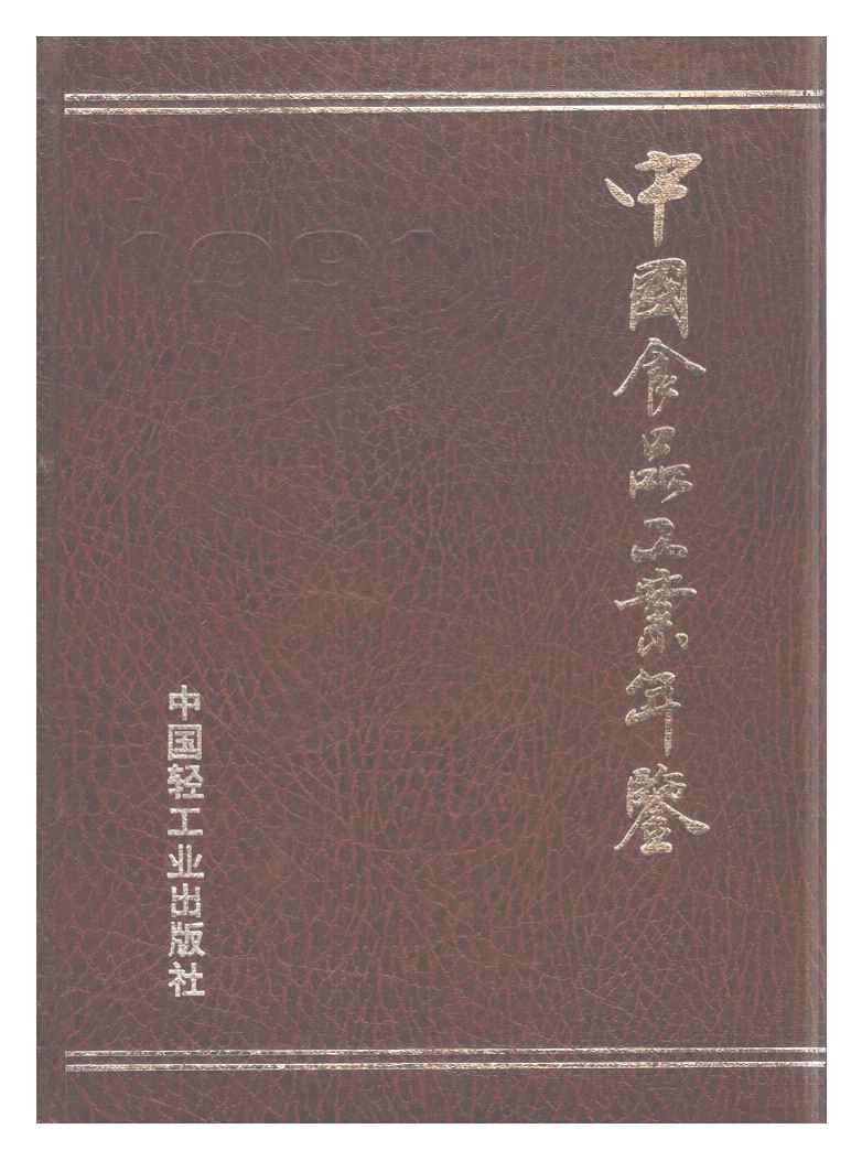 1991年中国食品工业年鉴