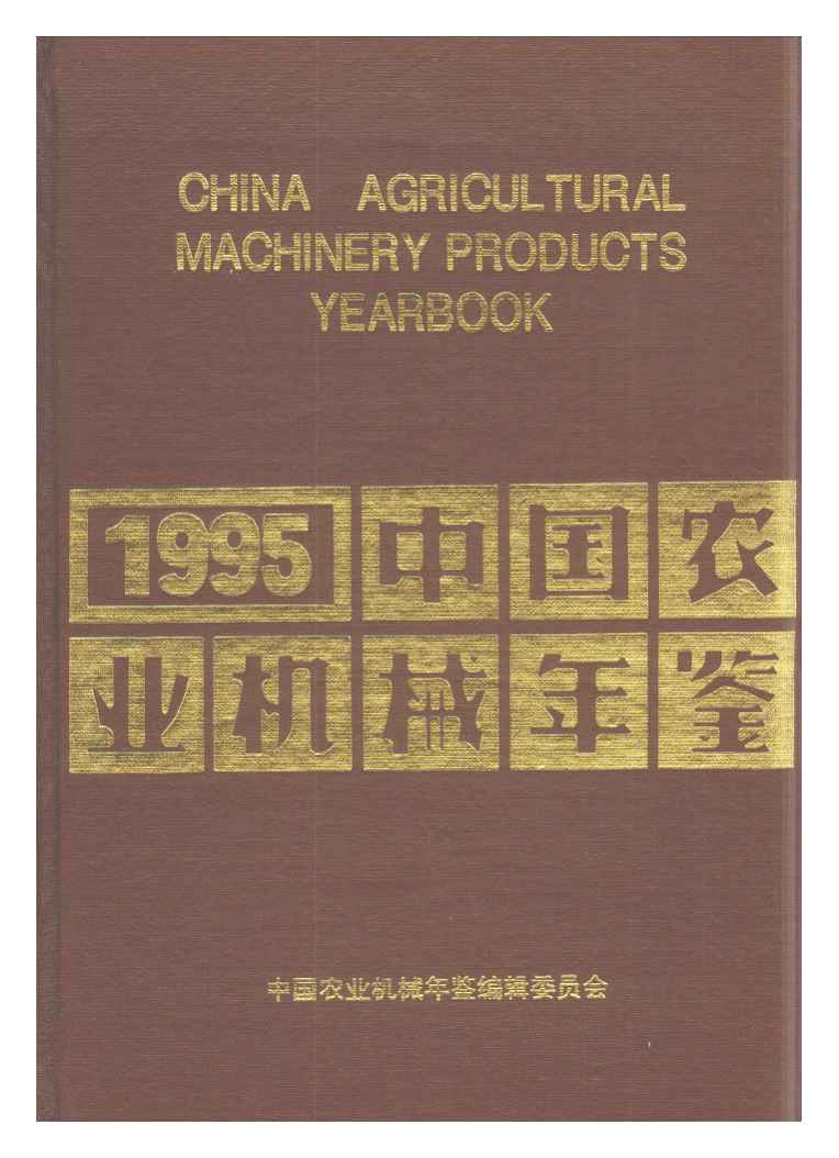 1995年中国农业机械年鉴