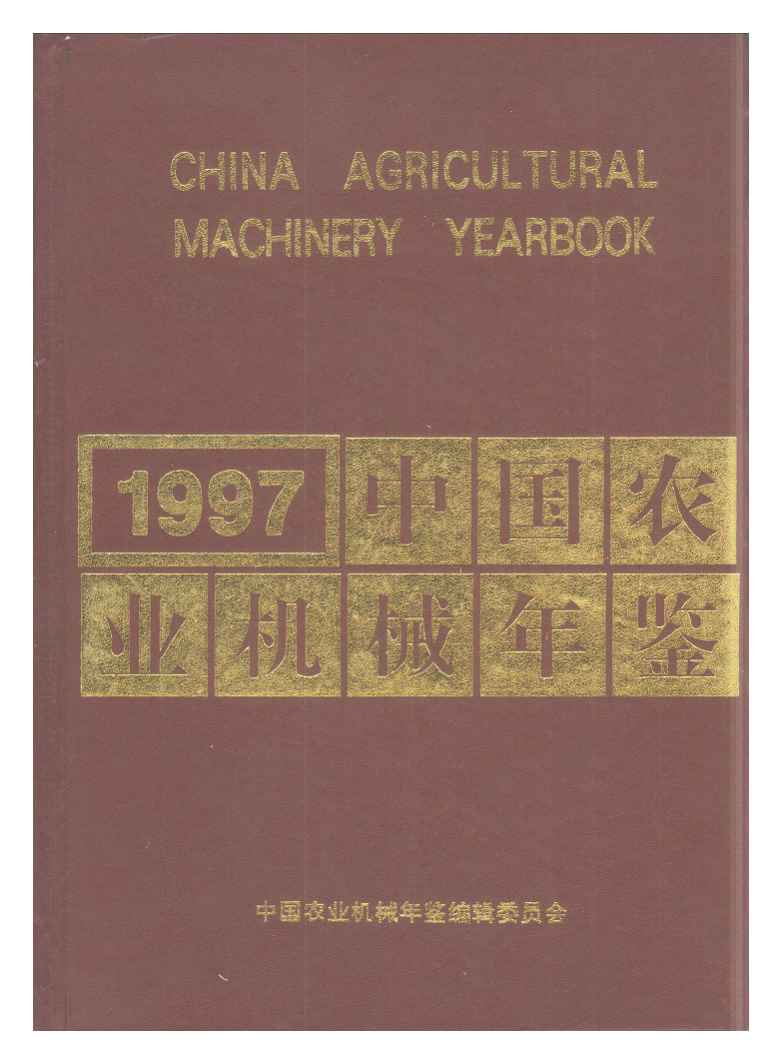 1997年中国农业机械年鉴