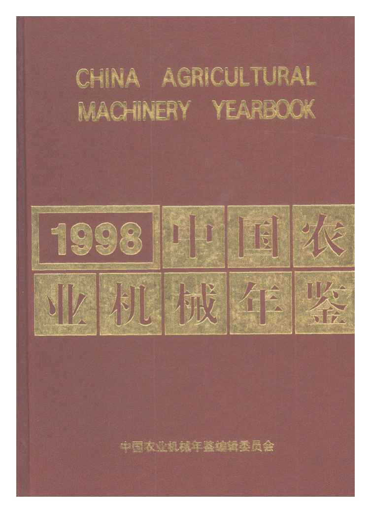 1998年中国农业机械年鉴