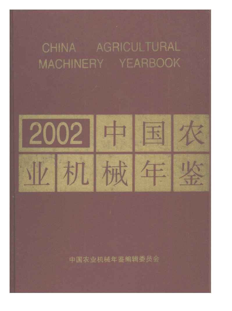 2002年中国农业机械年鉴
