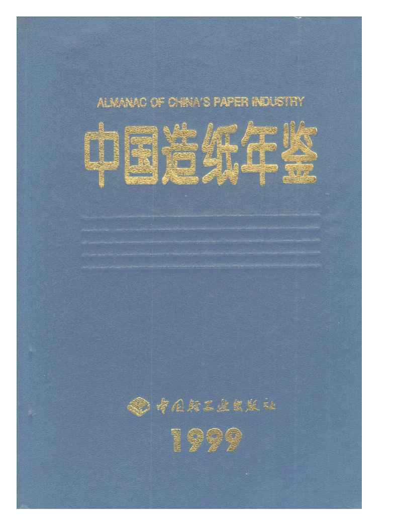 1999年中国造纸年鉴
