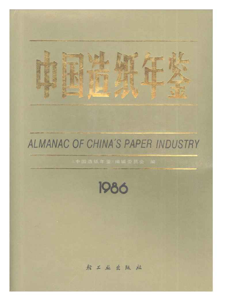 1986年中国造纸年鉴