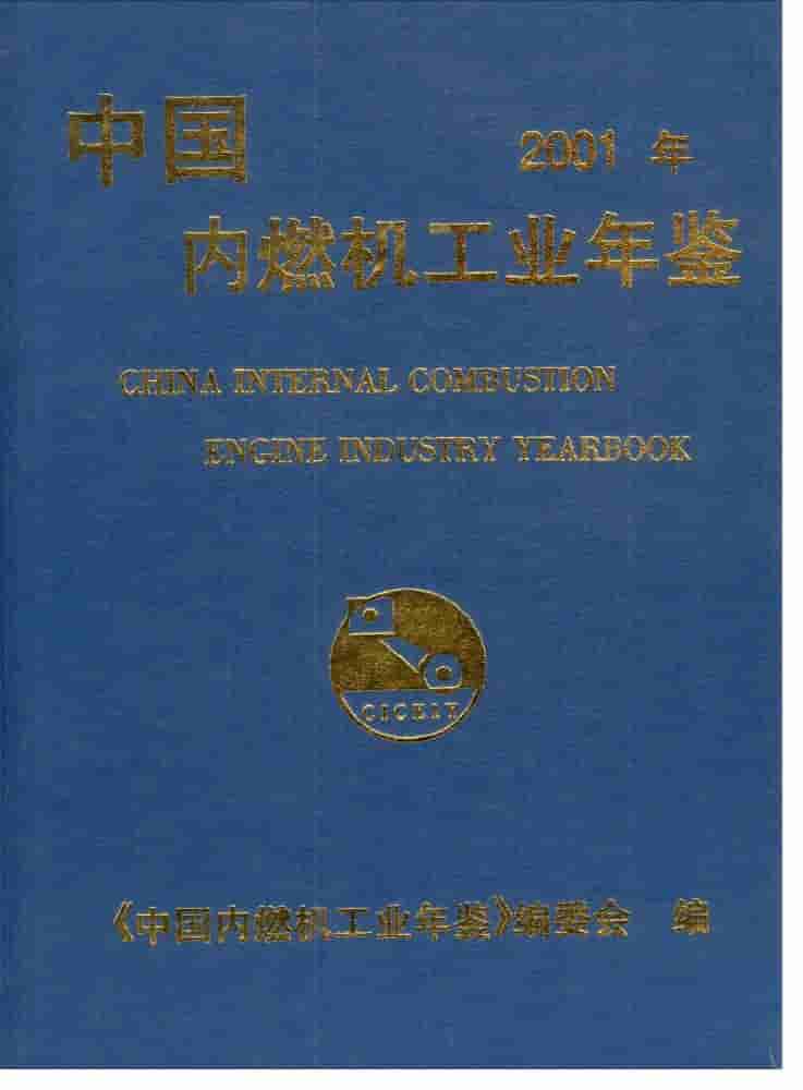 2001年中国内燃机工业年鉴