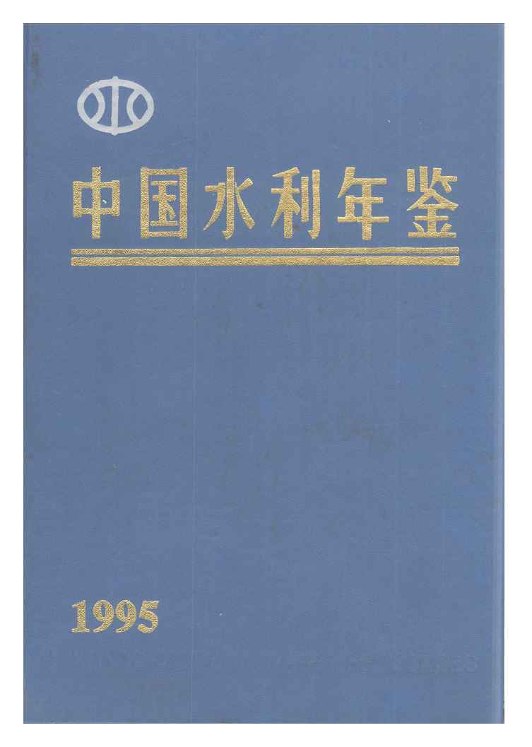 1995年中国水利年鉴