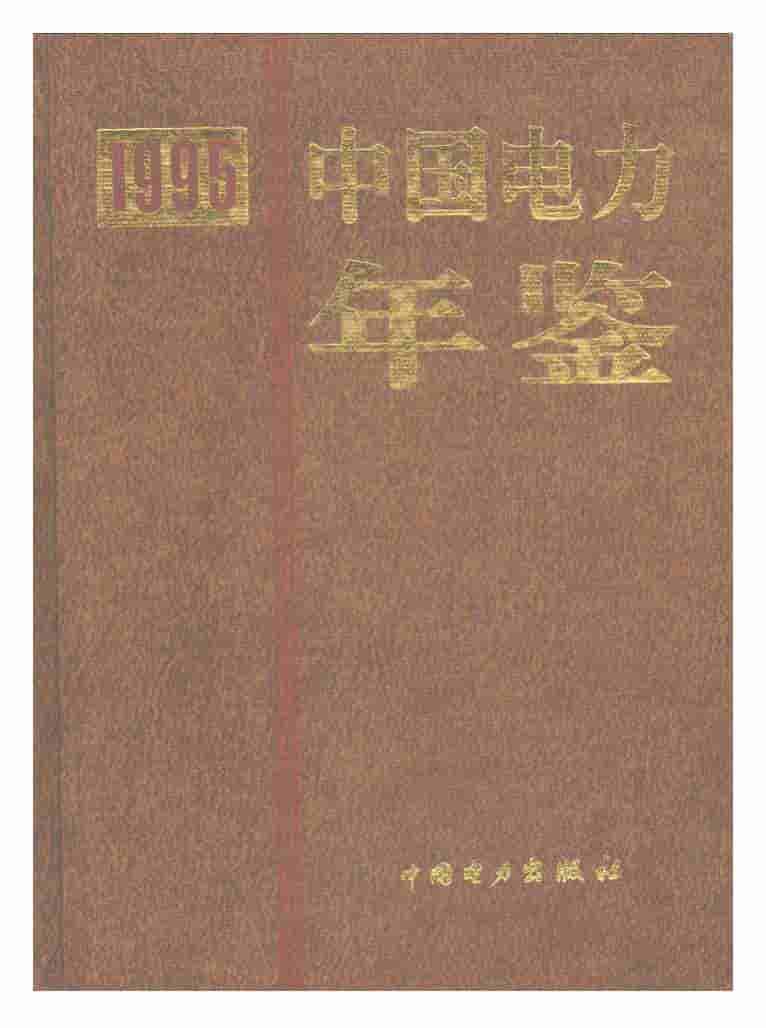 1995年中国电力年鉴