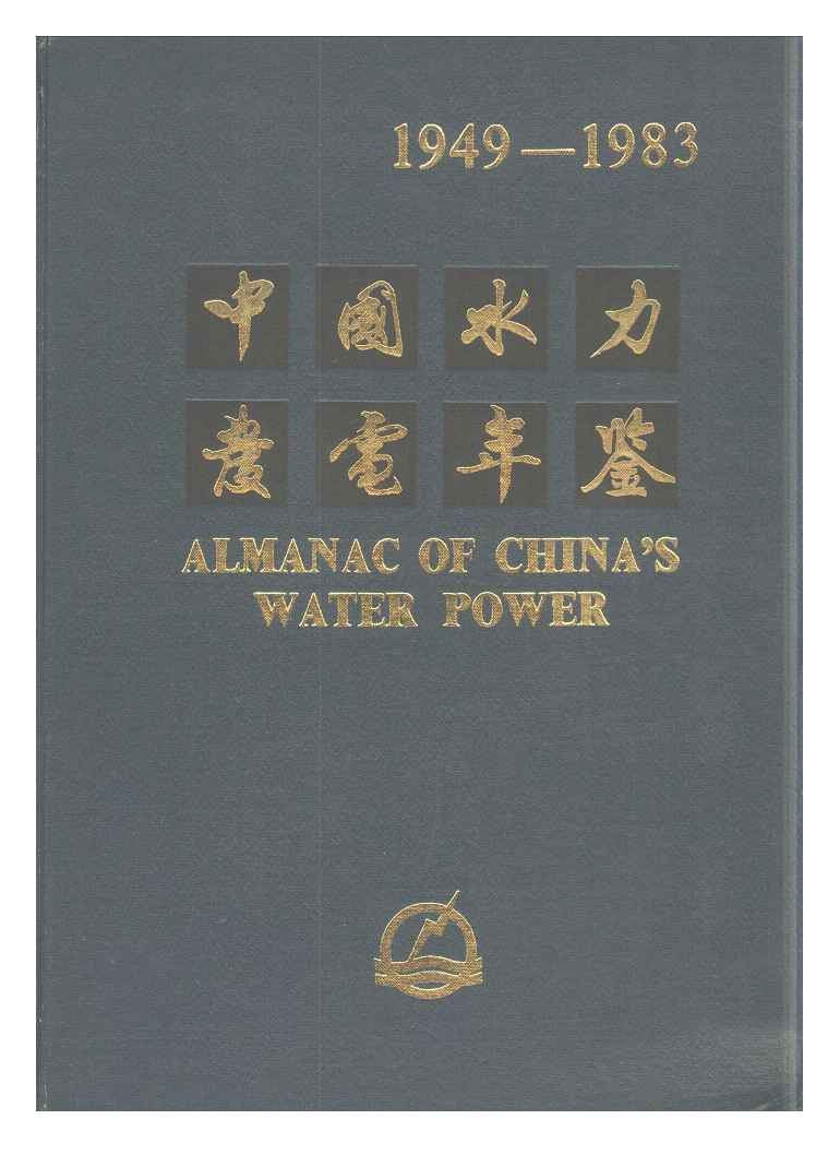 1949-1983年中国水力发电年鉴