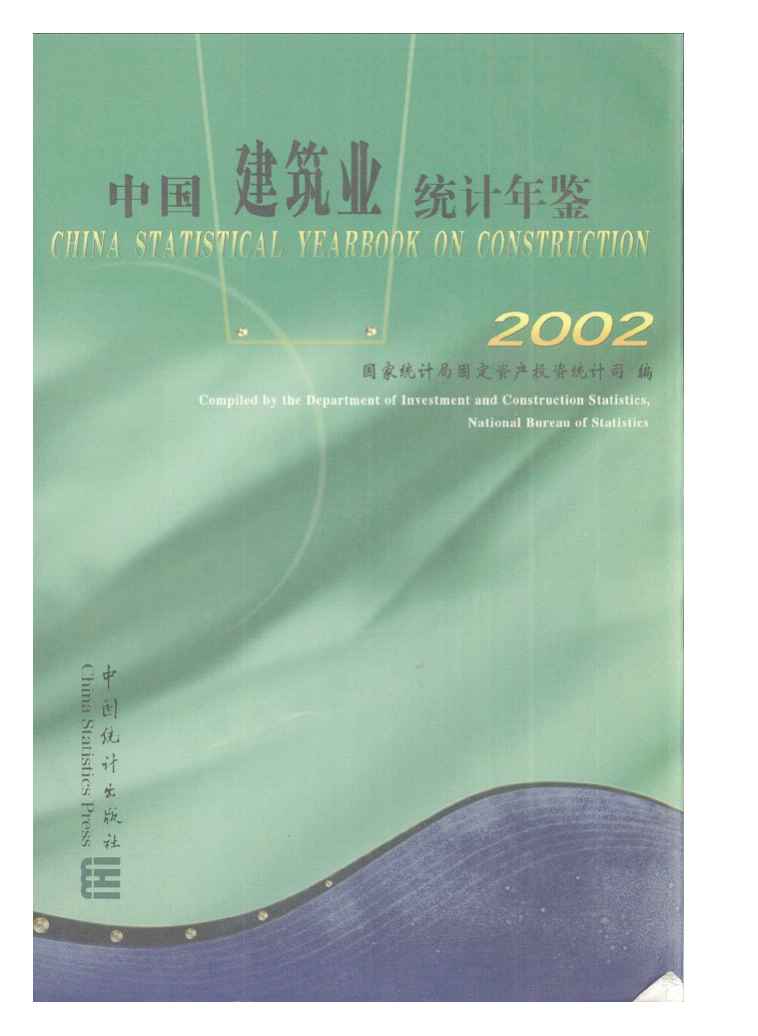 2002年中国建筑业统计年鉴