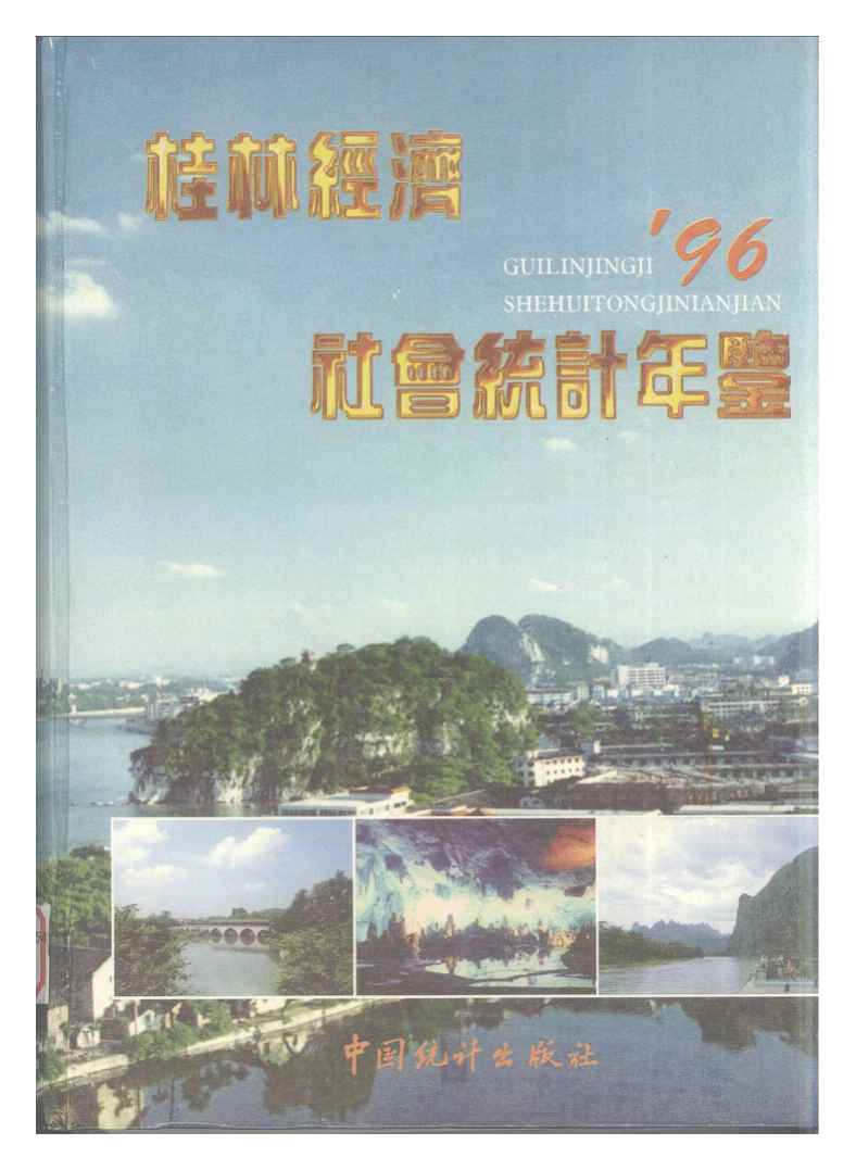 1996年桂林经济社会统计年鉴