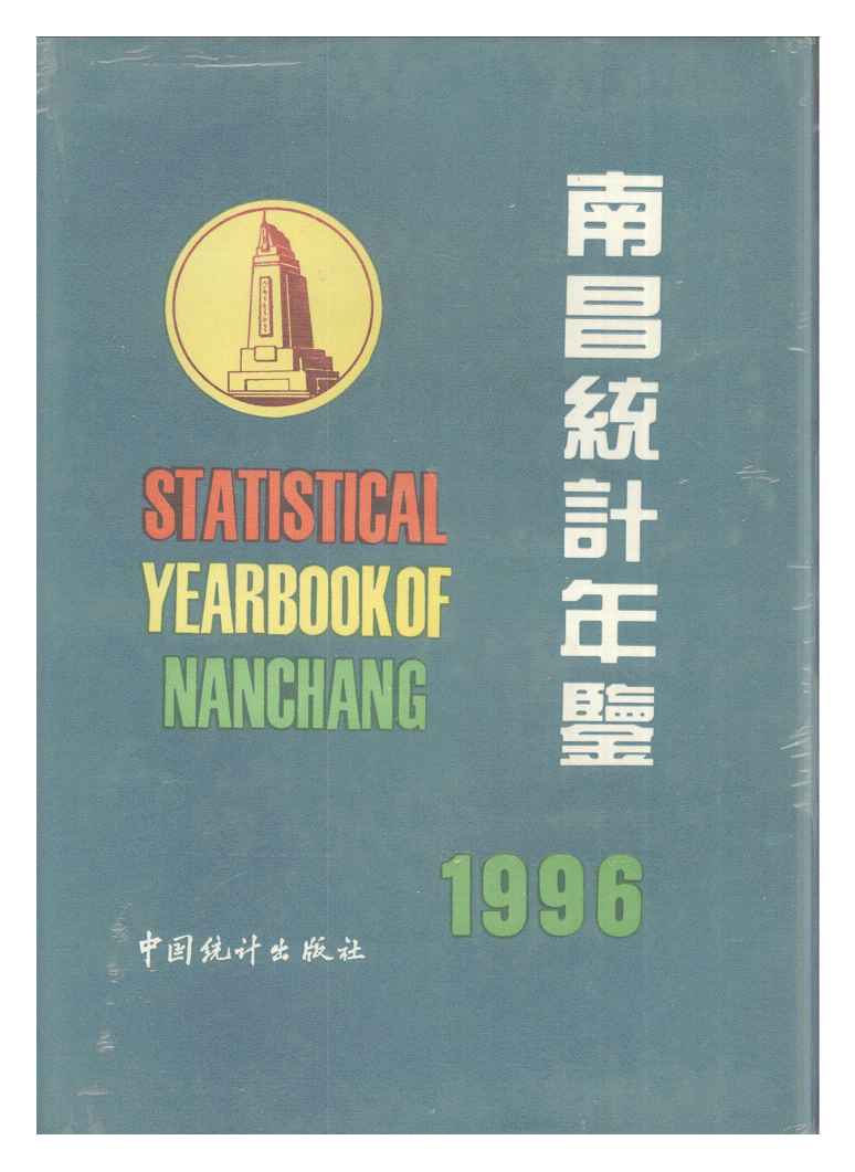 1996年南昌统计年鉴