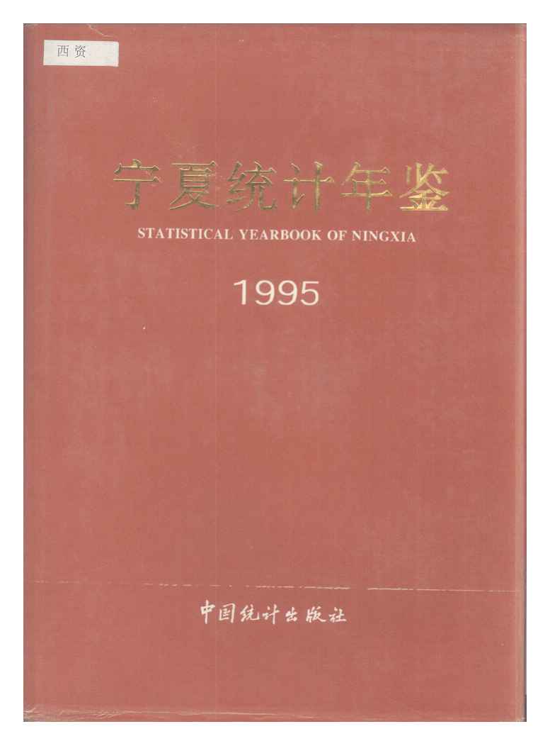 1995年宁夏统计年鉴