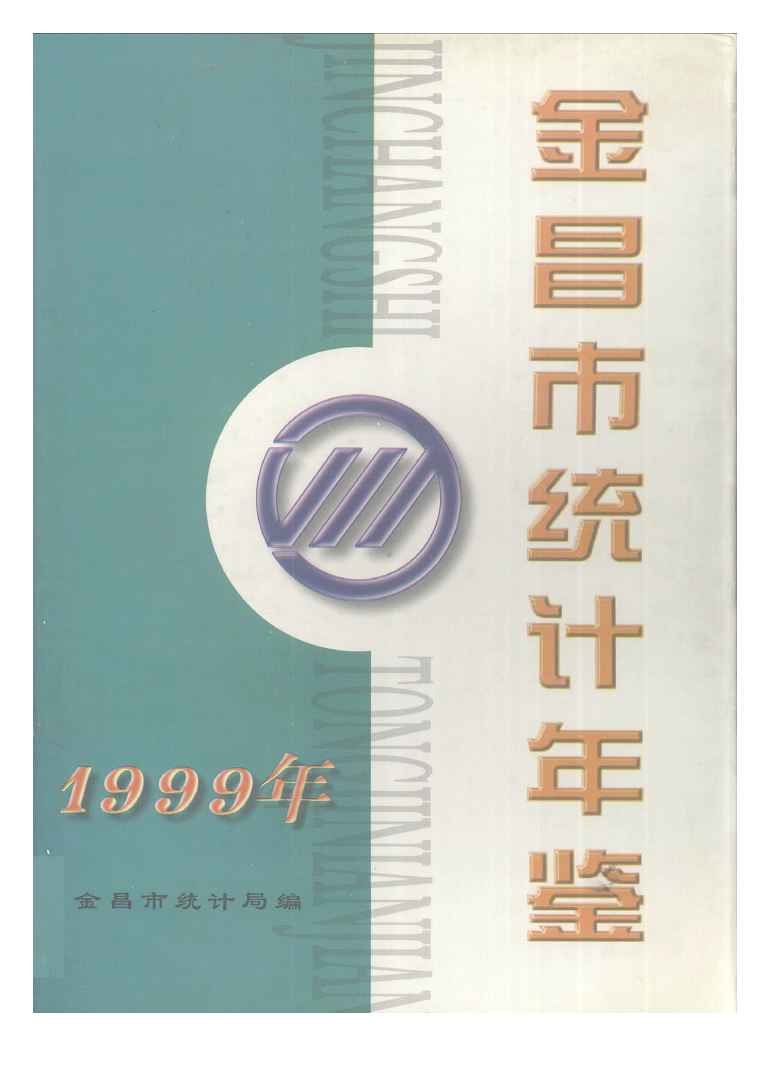 1999年金昌市统计年鉴