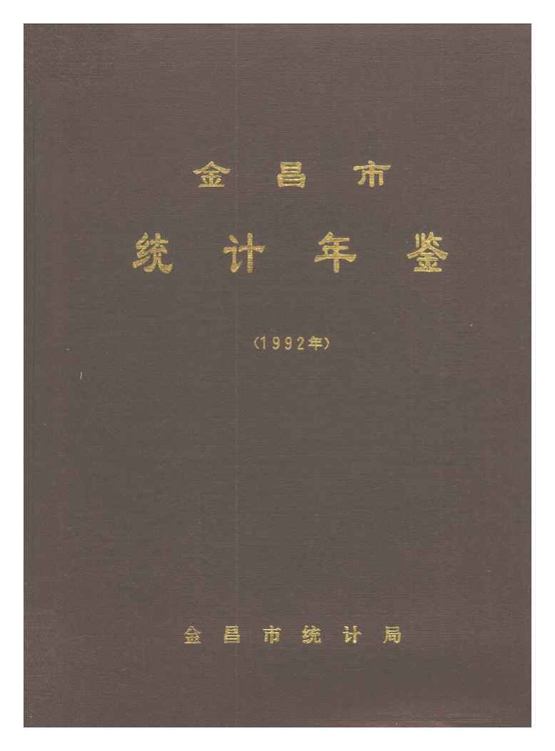 1992年金昌市统计年鉴
