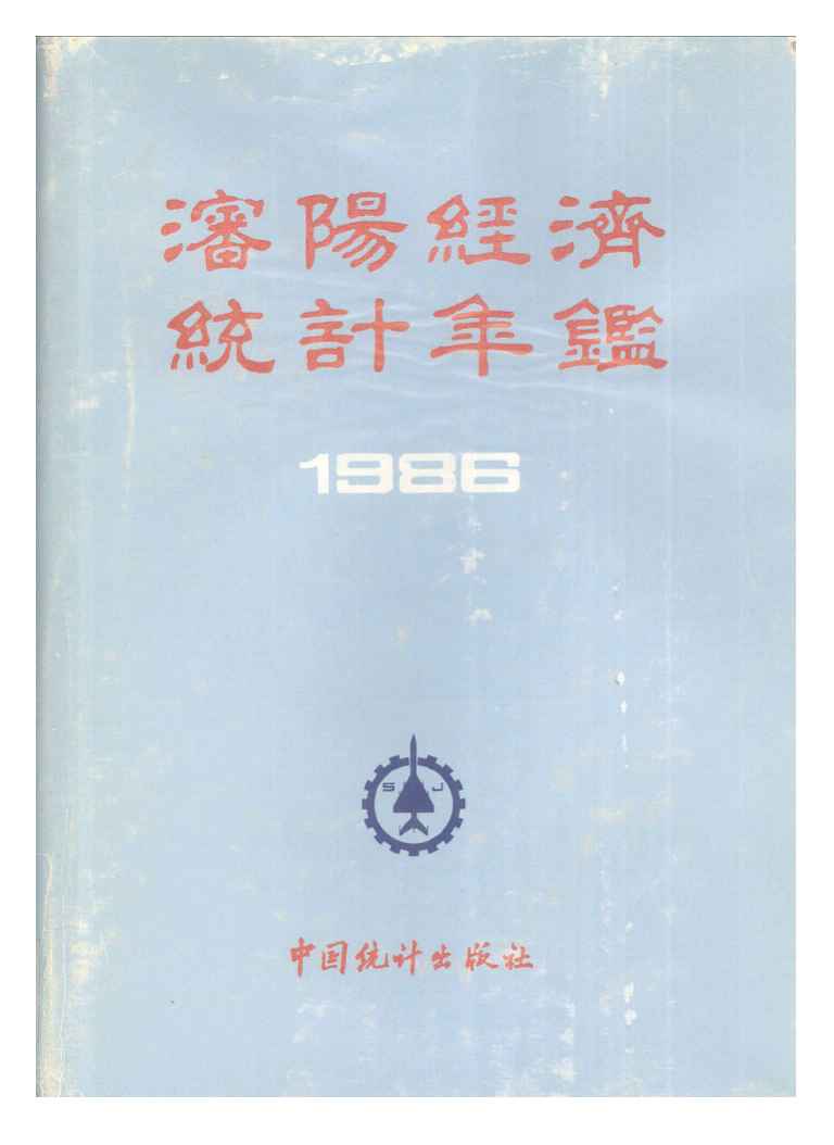 1986年沈阳经济统计年鉴