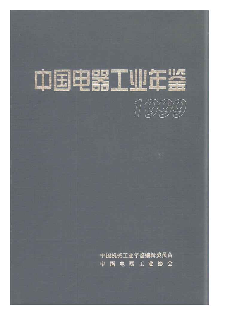 1999年中国电器工业年鉴
