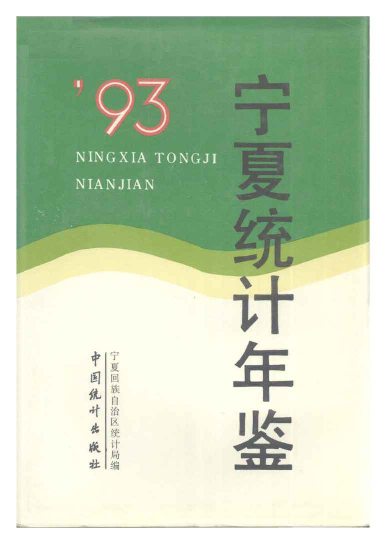 1993年宁夏统计年鉴