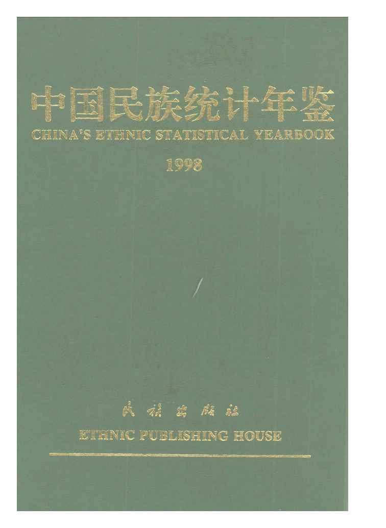 1998年中国民族统计年鉴