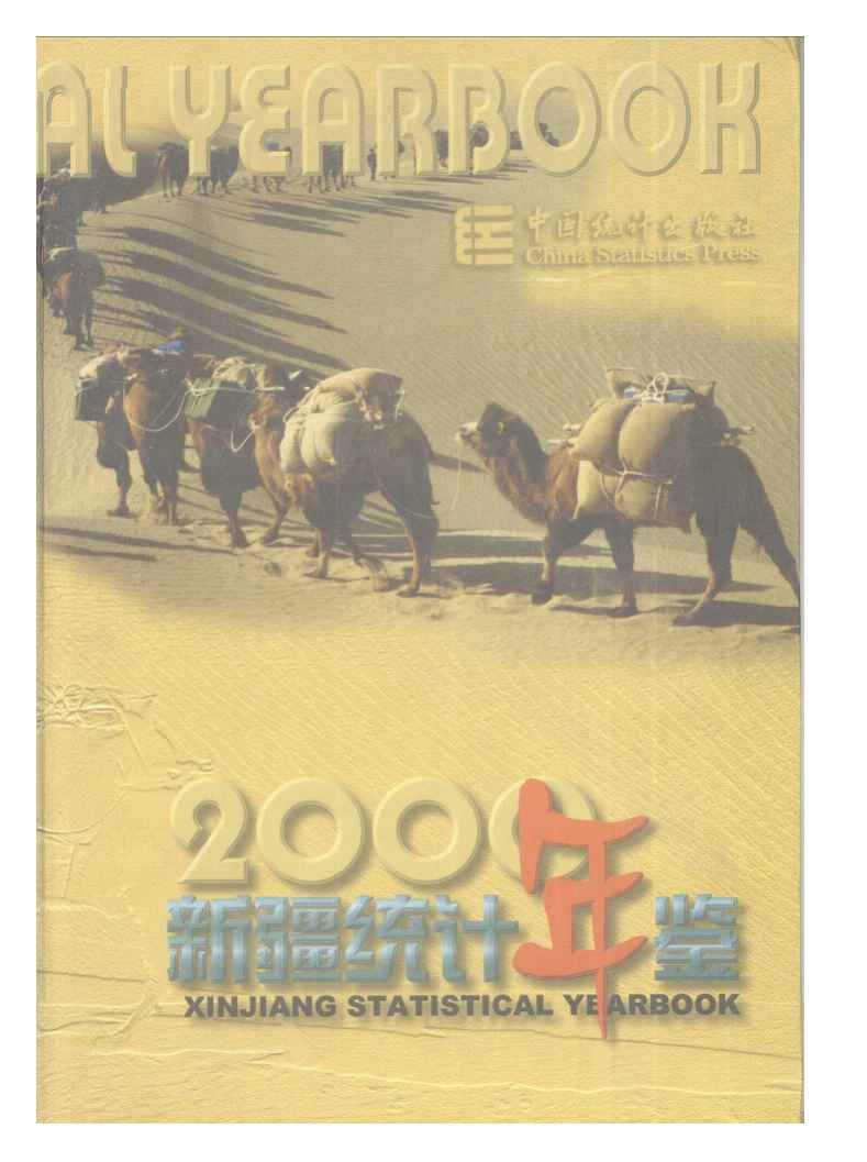 2000年新疆统计年鉴