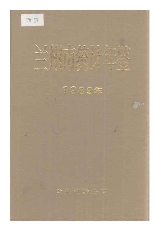 1989年兰州市统计年鉴
