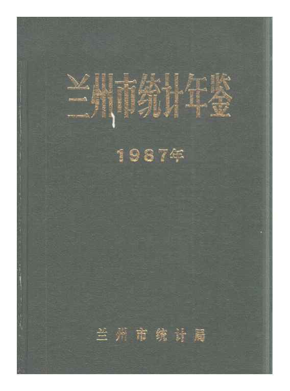 1987年兰州市统计年鉴