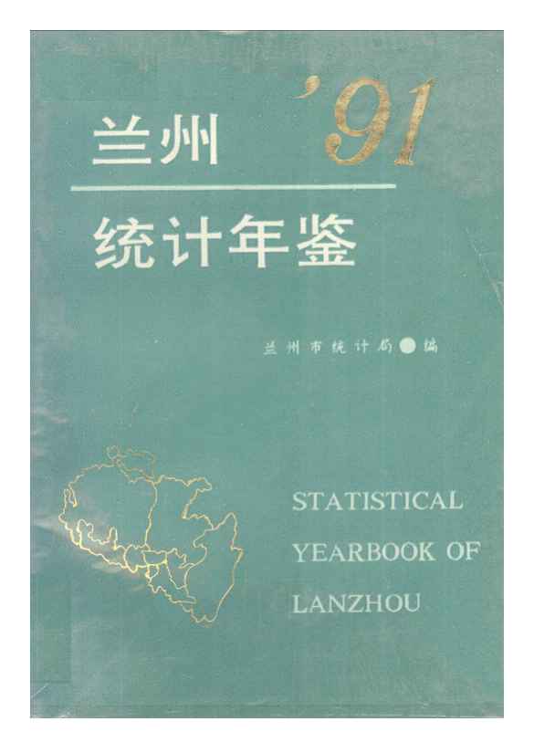 1991年兰州市统计年鉴