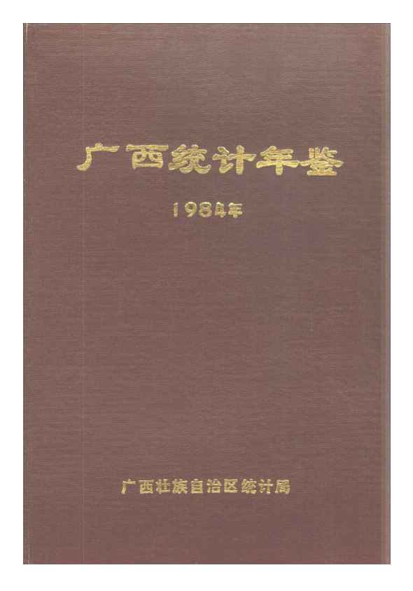 1984年广西统计年鉴