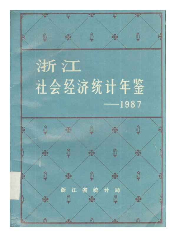 1987年浙江社会经济统计年鉴