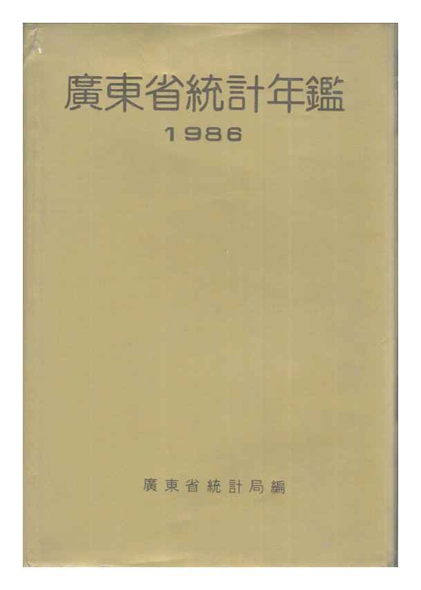 1986年广东省统计年鉴