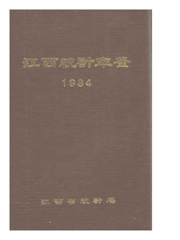 1984年江西统计年鉴