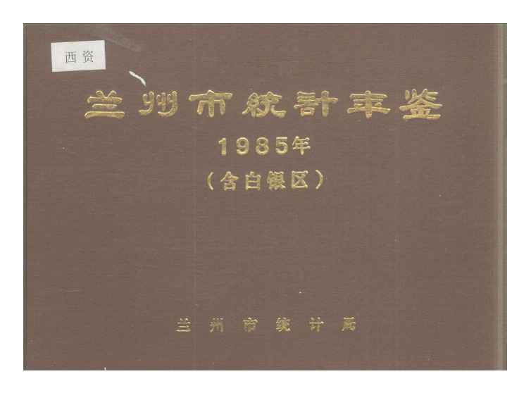 1985年兰州市统计年鉴