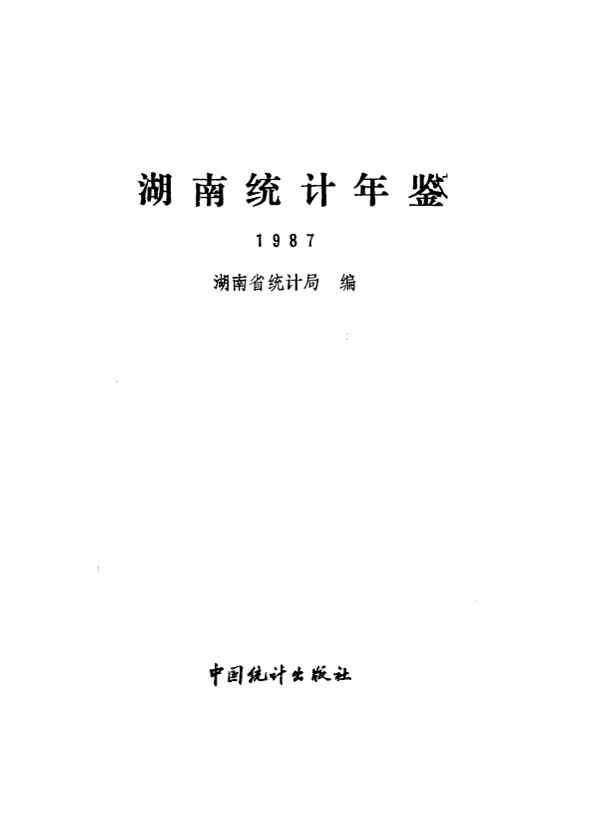 1987年湖南统计年鉴
