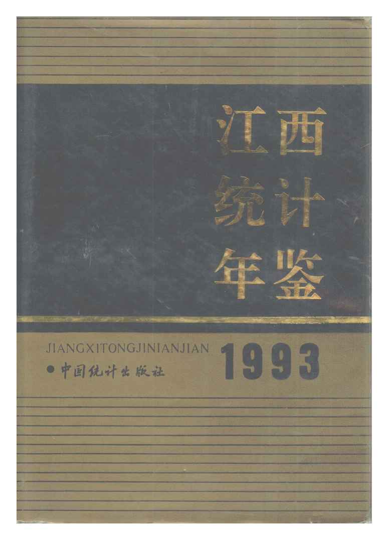 1993年江西统计年鉴
