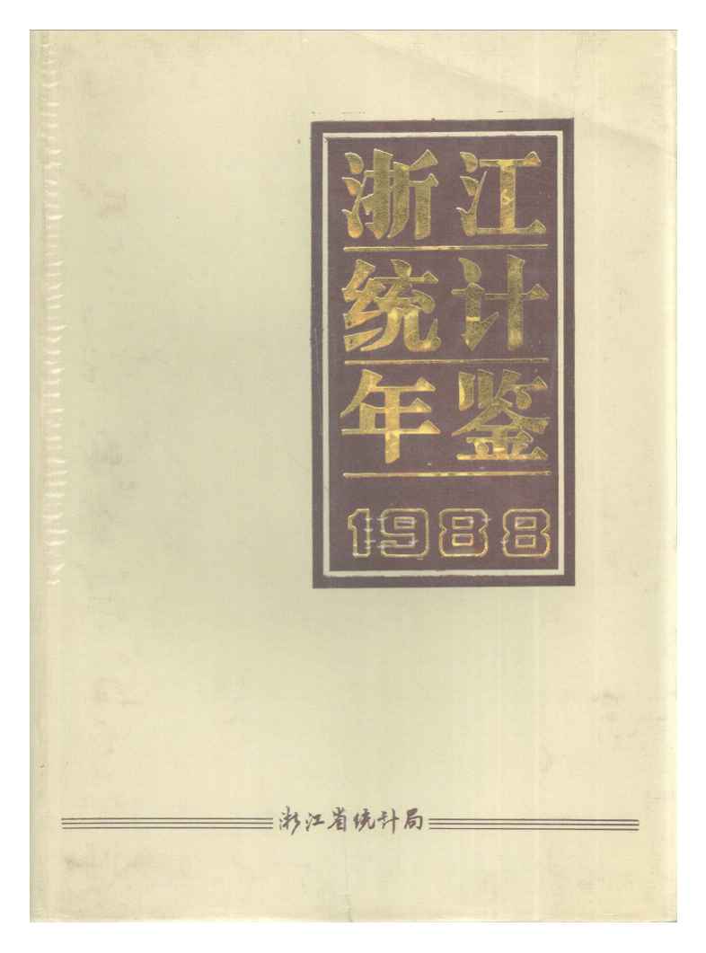1988年浙江统计年鉴