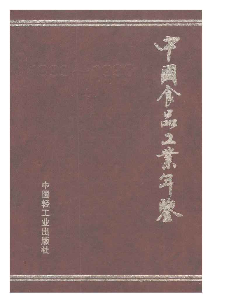 1993-1996年中国食品工业年鉴