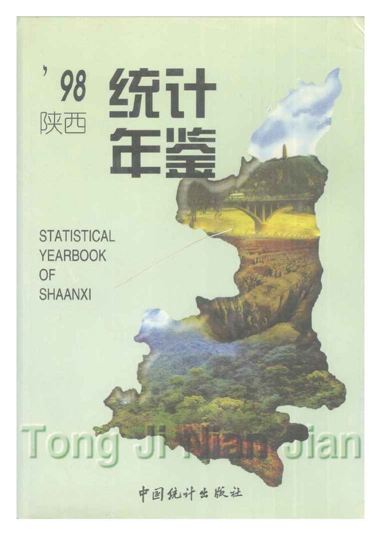 1998年陕西统计年鉴