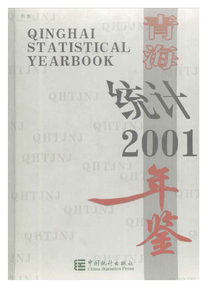 2001年青海统计年鉴