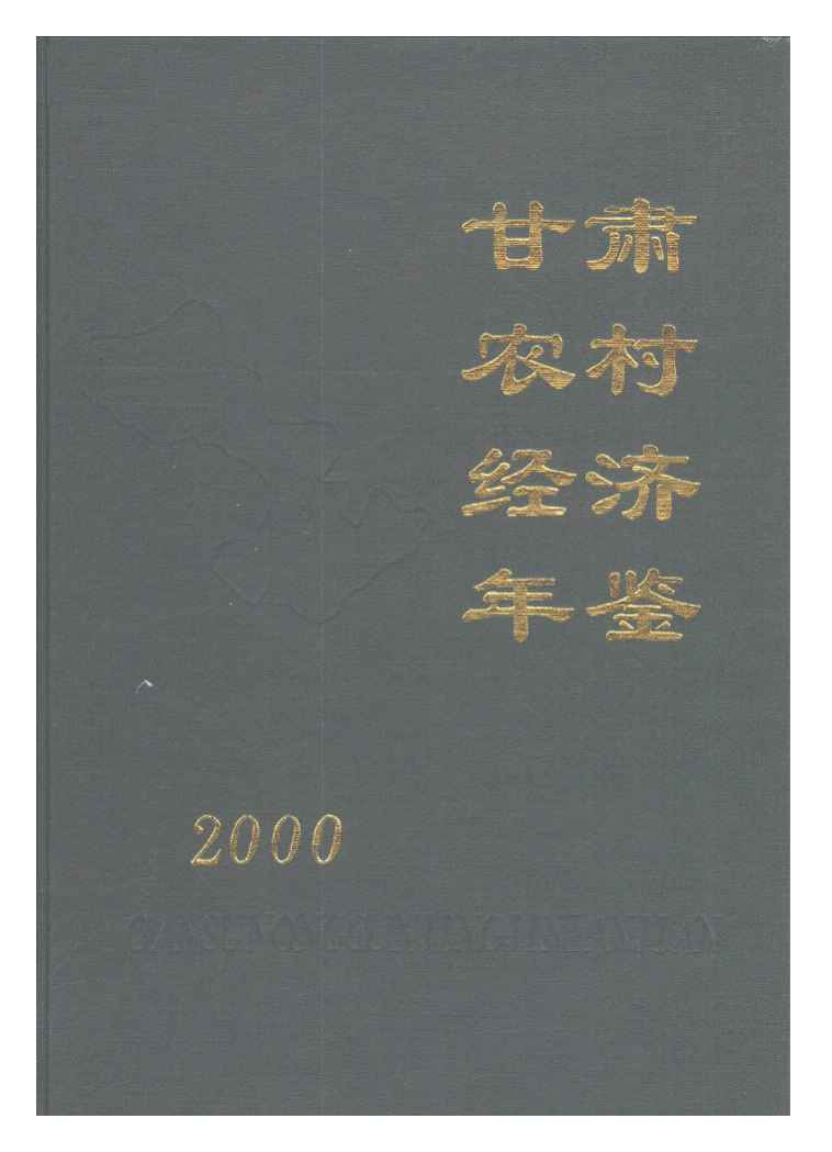 2000年甘肃农村经济年鉴