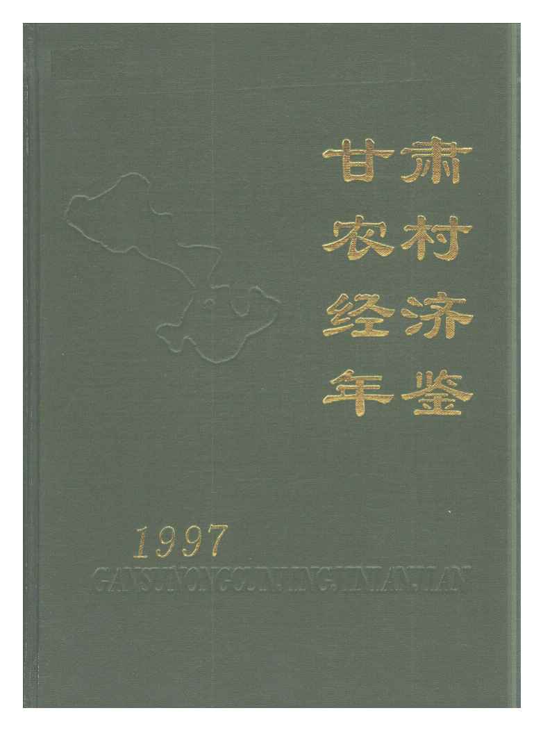 1997年甘肃农村经济年鉴