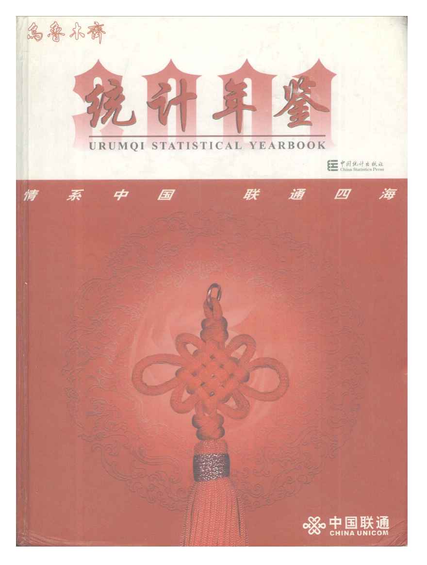 2001年乌鲁木齐统计年鉴