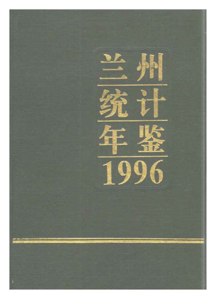 1996年兰州市统计年鉴
