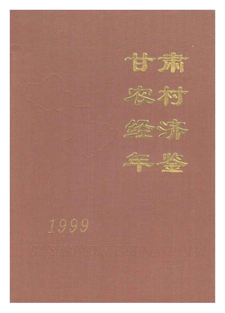 1999年甘肃农村经济年鉴