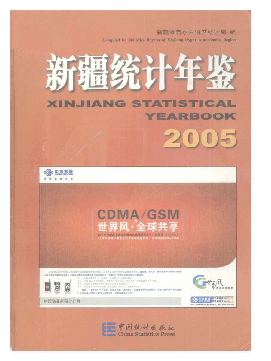 2005年新疆统计年鉴