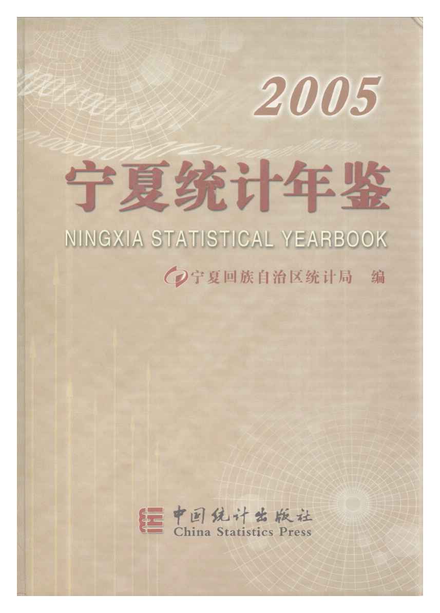 2005年宁夏统计年鉴