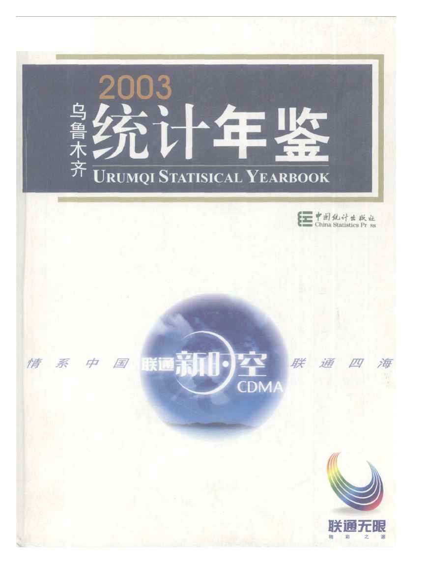 2003年乌鲁木齐统计年鉴